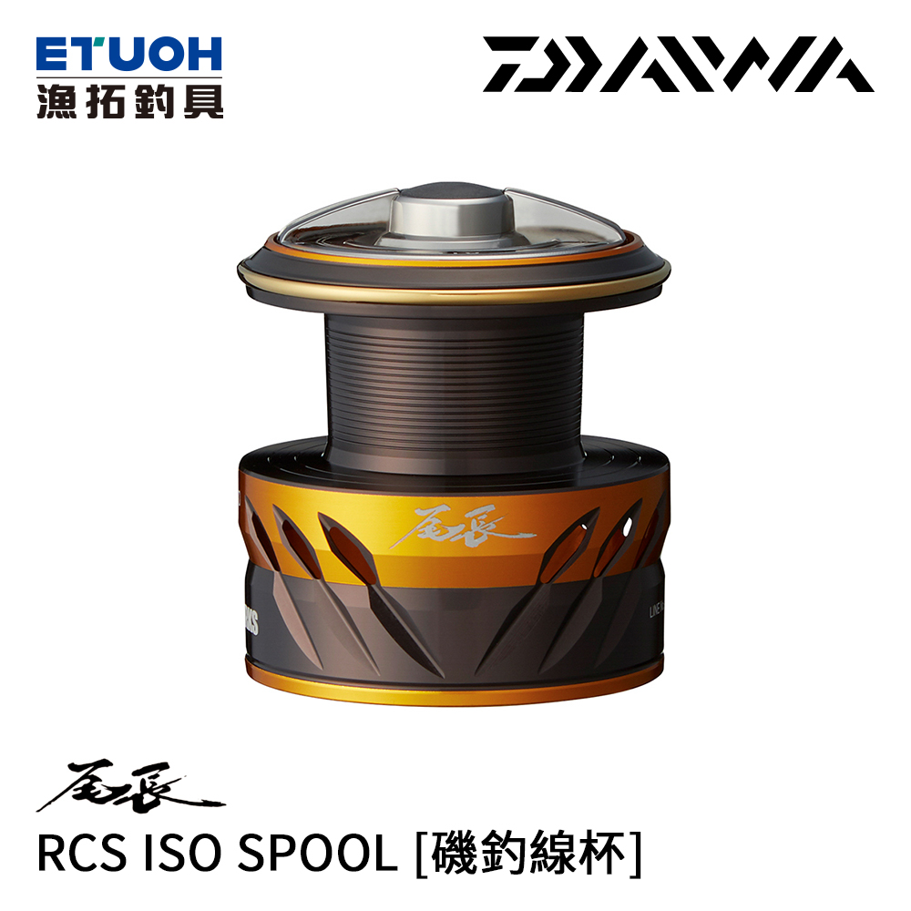 DAIWA RCS ISO SPOOL 尾長 [磯釣線杯]